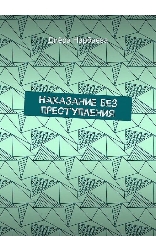 Обложка книги «Наказание без преступления» автора Диёры Нарбаевы. ISBN 9785448373121.