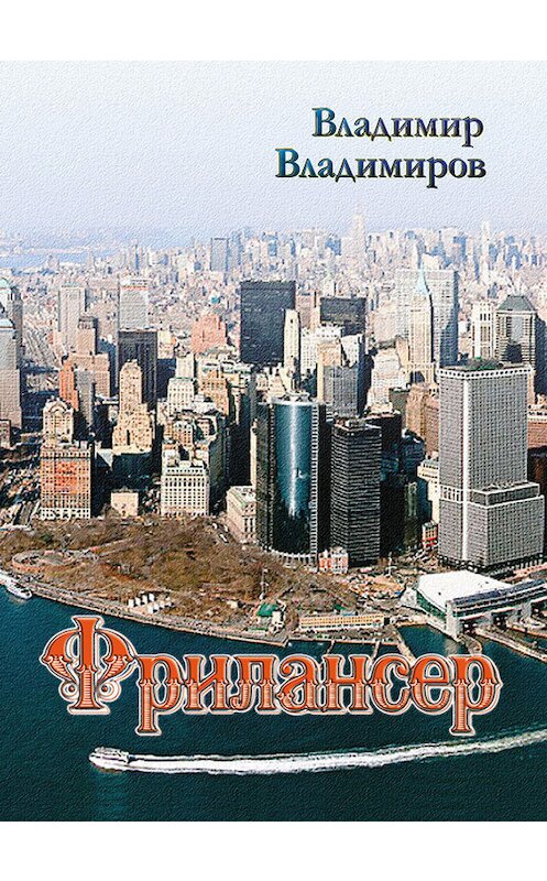 Обложка книги «Фрилансер» автора Владимира Владимирова.