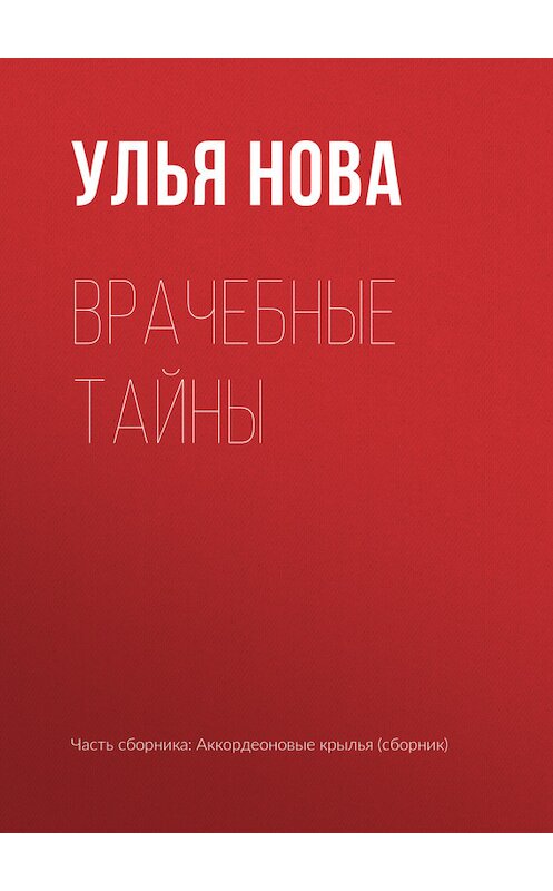 Обложка книги «Врачебные тайны» автора Ульи Новы издание 2017 года.
