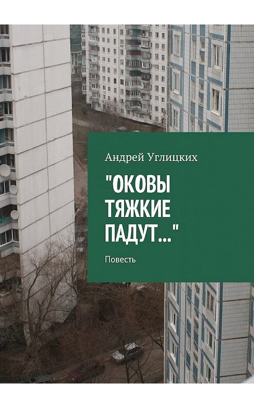 Обложка книги «Оковы тяжкие падут. Повесть» автора Андрея Углицкиха. ISBN 9785448381249.