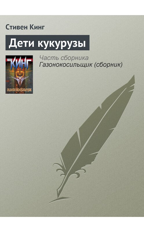 Обложка книги «Дети кукурузы» автора Стивена Кинга издание 2011 года. ISBN 9785170703012.