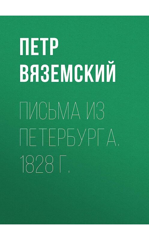 Обложка книги «Письма из Петербурга. 1828 г.» автора Петра Вяземския.