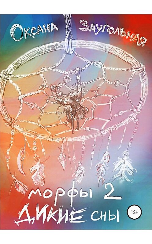 Обложка книги «Морфы 2. Дикие сны» автора Оксаны Заугольная издание 2019 года.