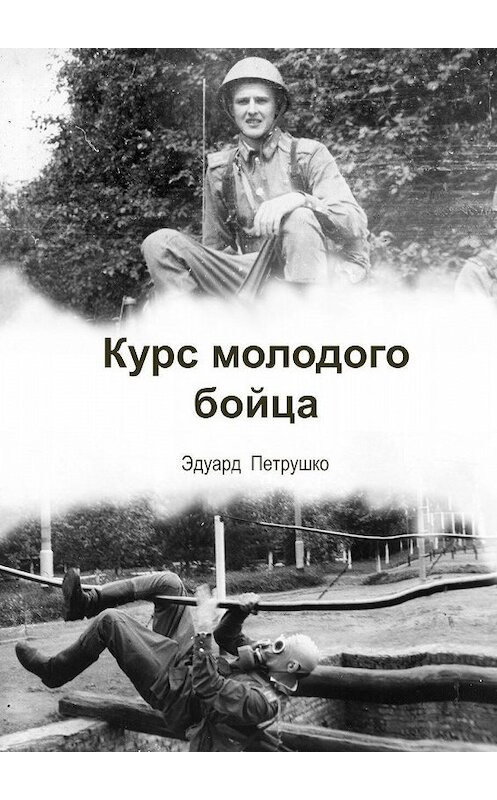 Обложка книги «Курс Молодого Бойца» автора Эдуард Петрушко издание 2017 года.