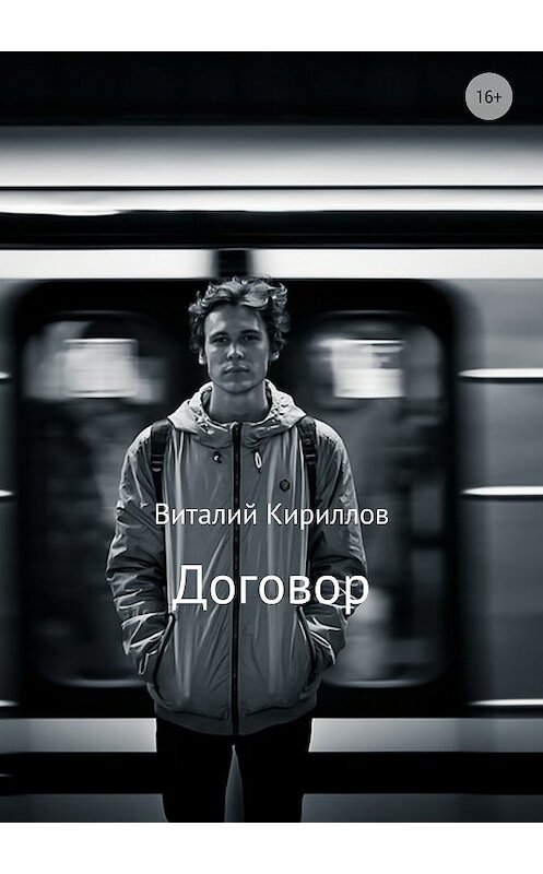 Обложка книги «Договор» автора Виталия Кириллова издание 2018 года.