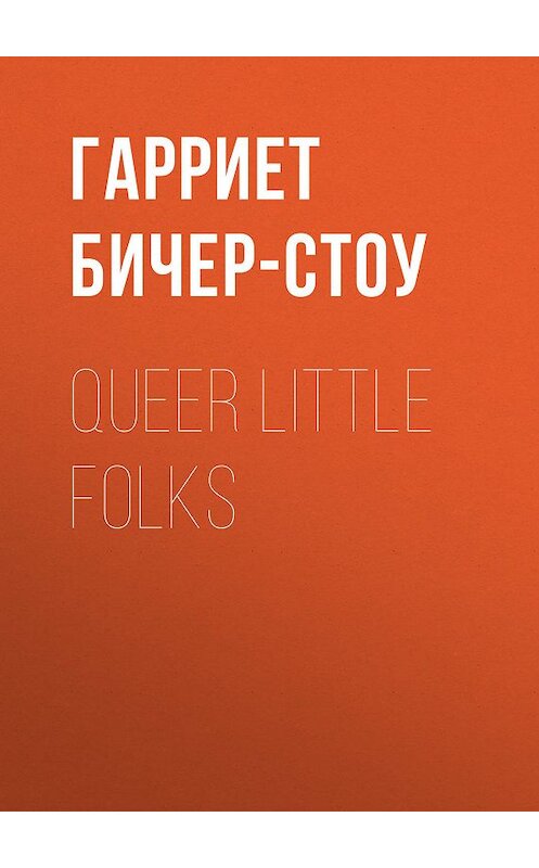 Обложка книги «Queer Little Folks» автора Гарриет Бичер-Стоу.