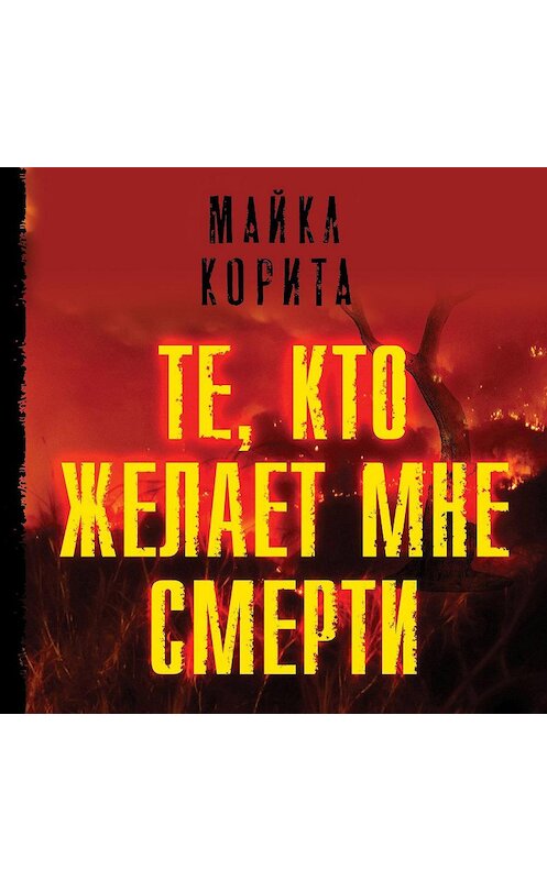 Обложка аудиокниги «Те, кто желает мне смерти» автора Майкла Кориты.