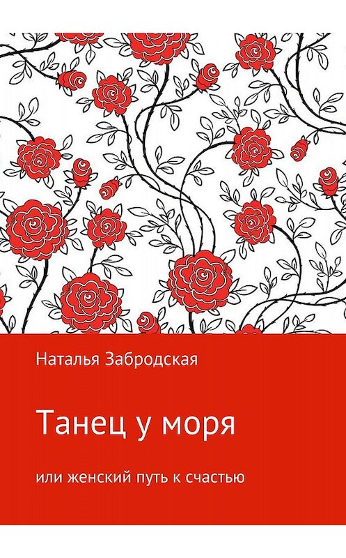 Обложка книги «Танец у моря, или Женский путь к счастью» автора Натальи Забродская издание 2018 года.