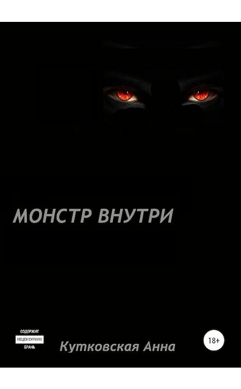 Обложка книги «Монстр внутри» автора Анны Кутковская издание 2020 года.