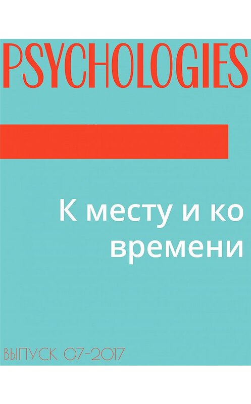 Обложка книги «К месту и ко времени» автора Текст Елены Пестеревы.