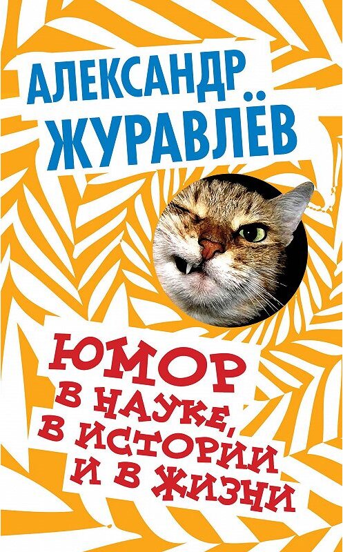 Обложка книги «Юмор в науке, в истории и в жизни» автора Александра Журавлева издание 2015 года. ISBN 9785906789624.