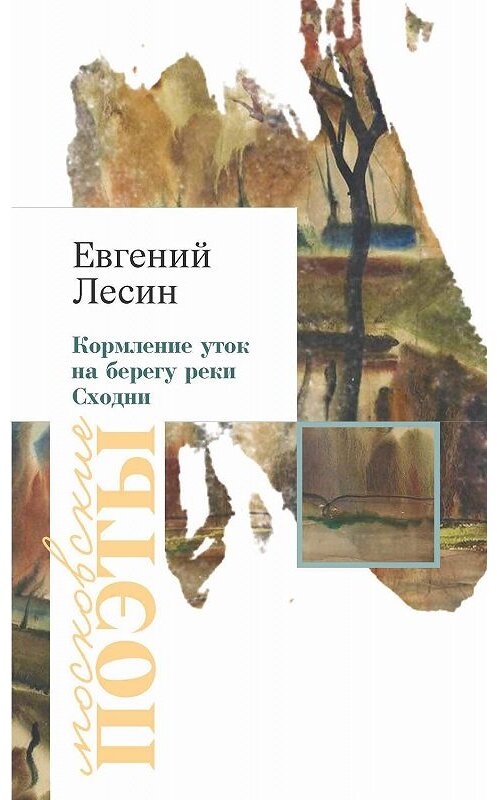 Обложка книги «Кормление уток на берегу реки Сходни (сборник)» автора Евгеного Лесина издание 2018 года. ISBN 9785000957011.