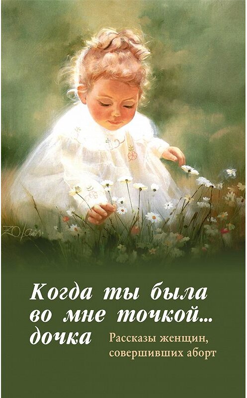 Обложка книги «Когда ты была во мне точкой… дочка» автора Неустановленного Автора издание 2006 года. ISBN 5903138055.