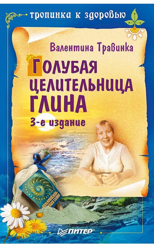 Обложка книги «Голубая целительница глина» автора Валентиной Травинки издание 2013 года. ISBN 9785496002509.