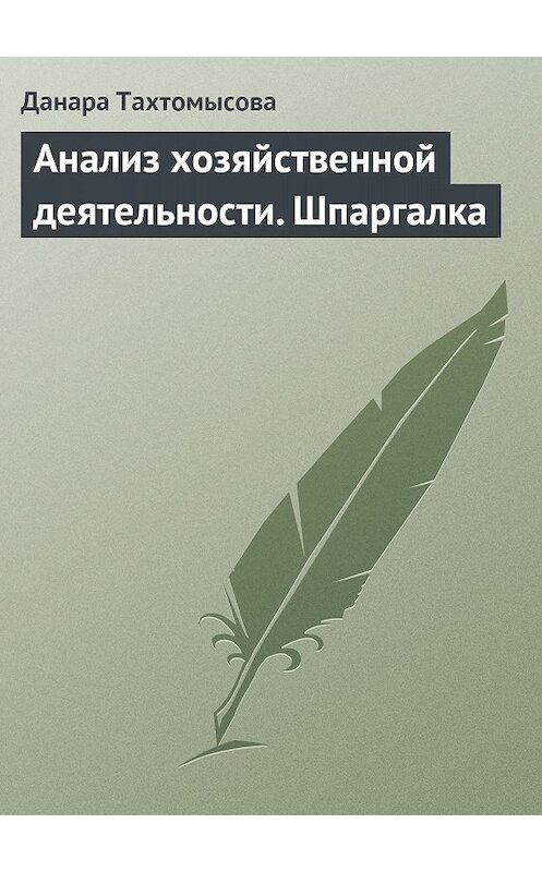 Обложка книги «Анализ хозяйственной деятельности. Шпаргалка» автора Данары Тахтомысовы издание 2009 года.
