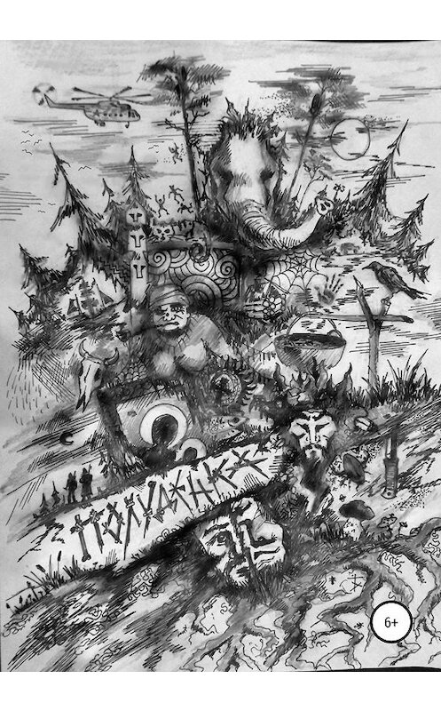 Обложка книги «Полудёнка» автора Андрея Рябова издание 2019 года.