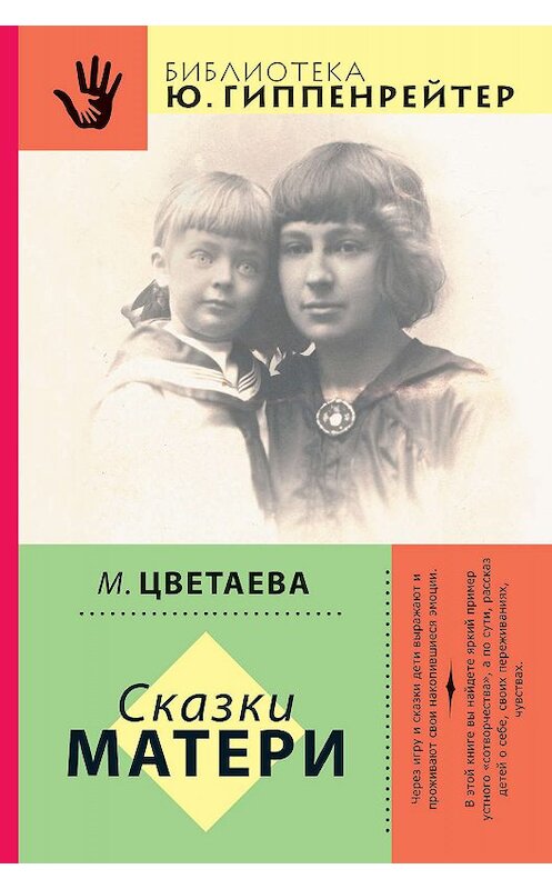 Обложка книги «Сказки матери (сборник)» автора Мариной Цветаевы издание 2014 года. ISBN 9785170870790.