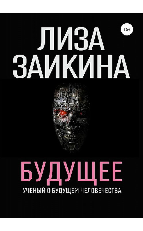 Обложка книги «Будущее» автора Лизы Заикины издание 2020 года. ISBN 9785532072565.