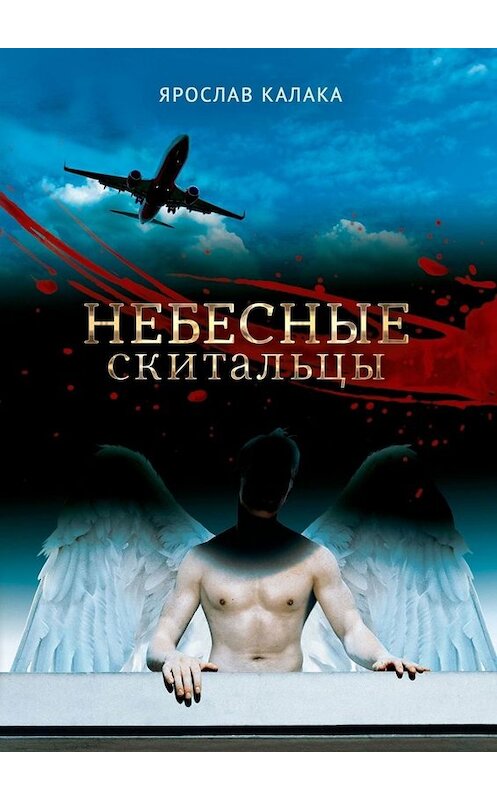 Обложка книги «Небесные скитальцы» автора Ярослав Калаки. ISBN 9785449845030.