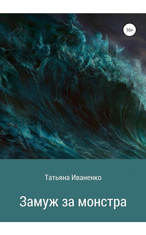 Обложка книги «Замуж за монстра» автора Татьяны Иваненко издание 2020 года.