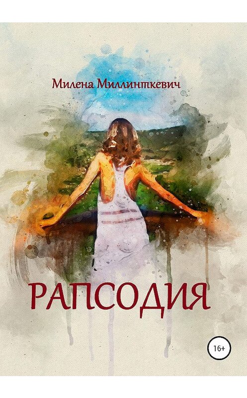 Обложка книги «Рапсодия» автора Милены Миллинткевичи издание 2020 года. ISBN 9785532064645.