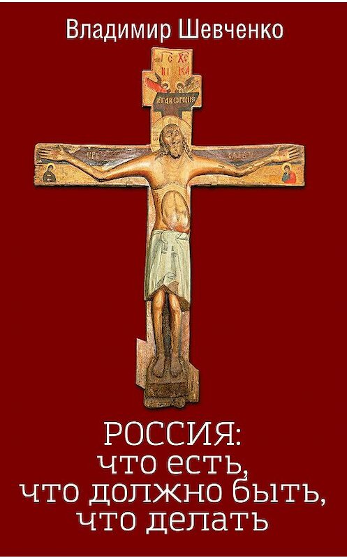 Обложка книги «Россия: что есть, что должно быть, что делать» автора Владимир Шевченко издание 2017 года. ISBN 9785906979858.