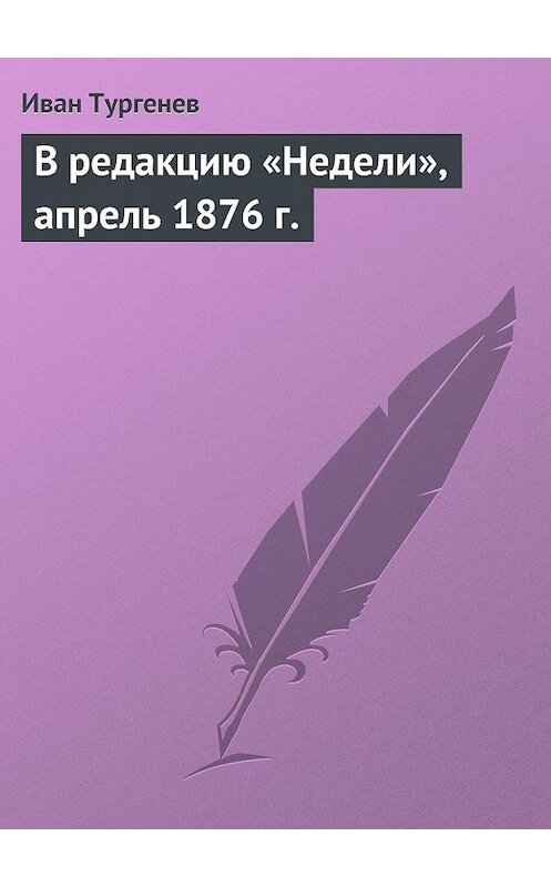 Обложка книги «В редакцию «Недели», апрель 1876 г.» автора Ивана Тургенева.