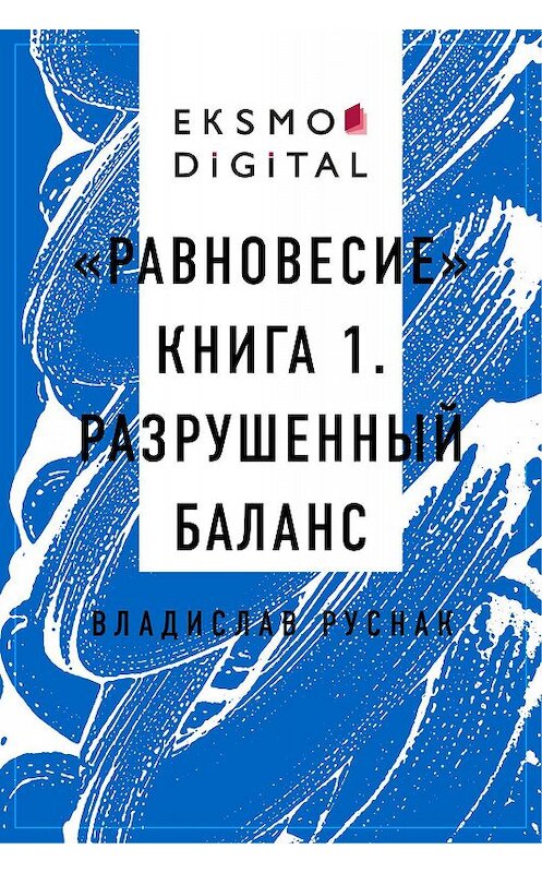 Обложка книги ««Равновесие» книга 1. Разрушенный баланс» автора Владислава Руснака.