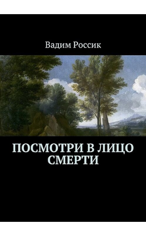 Обложка книги «Посмотри в лицо смерти» автора Вадима Россика. ISBN 9785448590849.