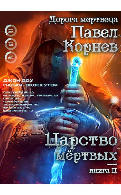 Обложка книги «Царство мертвых» автора Павела Корнева.