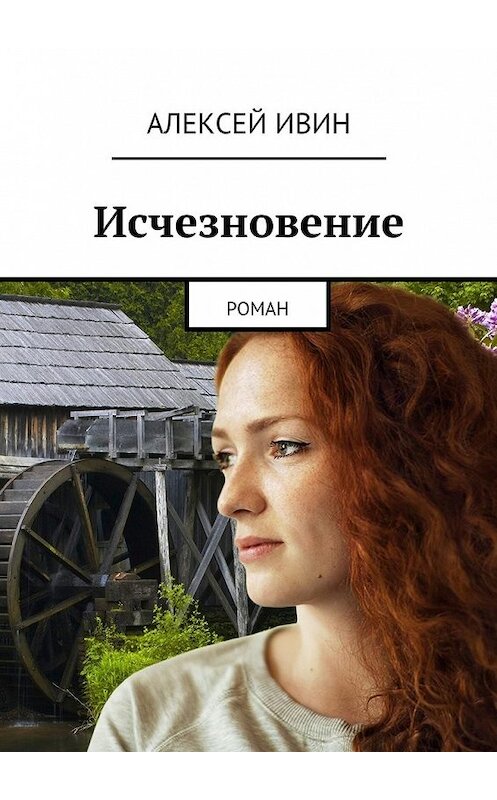 Обложка книги «Исчезновение. роман» автора Алексея Ивина. ISBN 9785447428334.