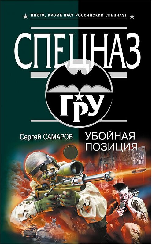 Обложка книги «Убойная позиция» автора Сергея Самарова издание 2008 года. ISBN 9785699276967.