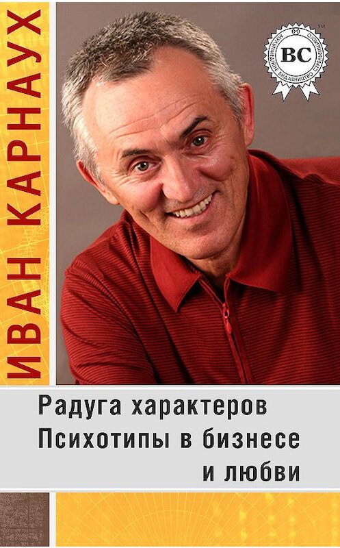 Обложка книги «Радуга характеров. Психотипы в бизнесе и любви» автора Ивана Карнауха.