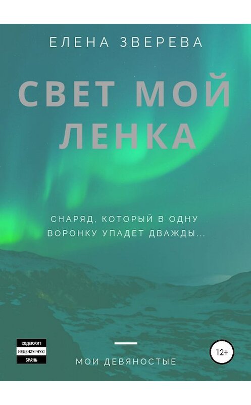 Обложка книги «Свет мой Ленка» автора Елены Зверевы издание 2019 года.