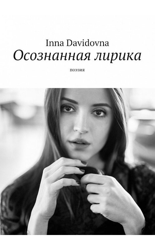 Обложка книги «Осознанная лирика. Поэзия» автора Inna Davidovna. ISBN 9785448553554.
