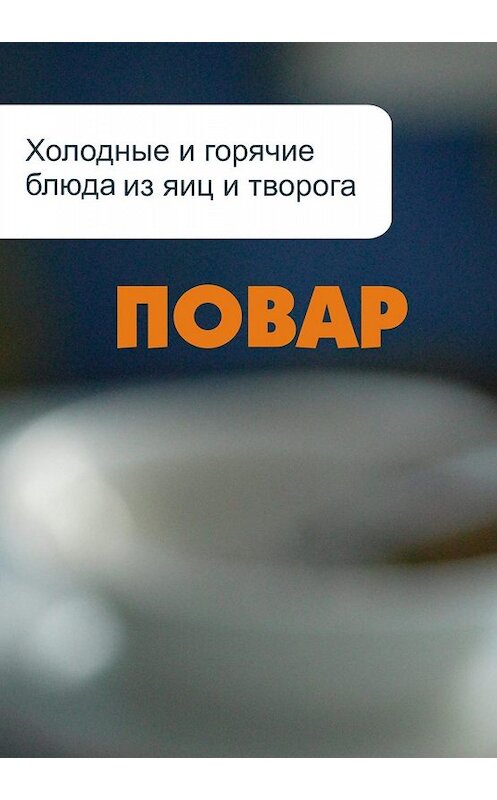 Обложка книги «Холодные и горячие блюда из яиц и творога» автора Ильи Мельникова.