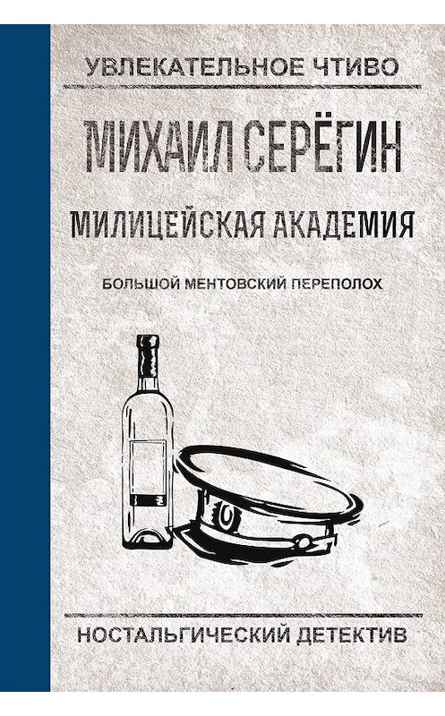 Обложка книги «Большой ментовский переполох» автора Михаила Серегина.