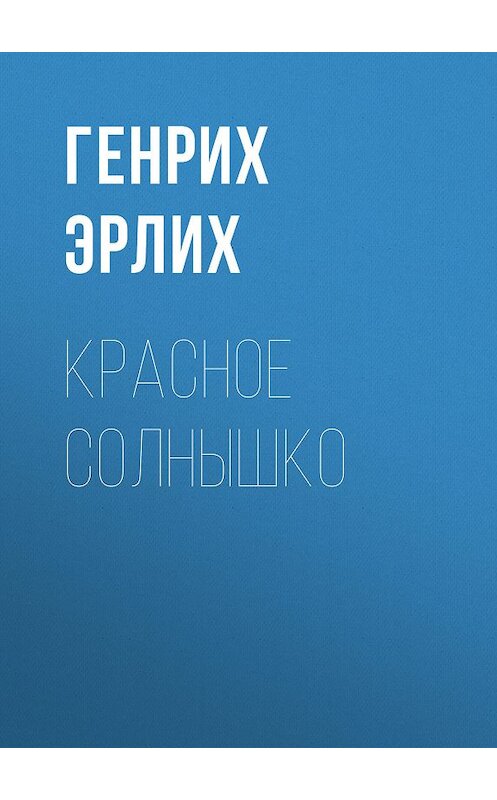 Обложка книги «Красное Солнышко» автора Генрих Эрлиха. ISBN 9785699186905.