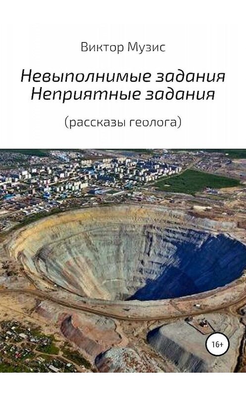 Обложка книги «Невыполнимые задания. Неприятные задания (рассказы геолога)» автора Виктора Музиса издание 2019 года.