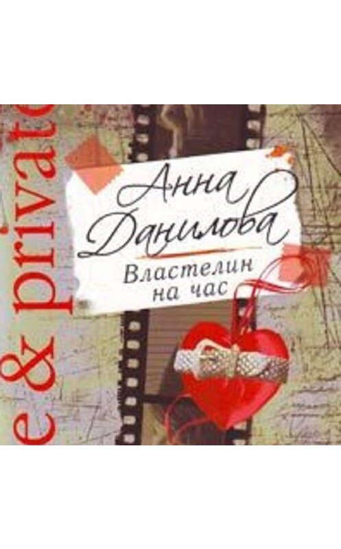 Обложка аудиокниги «Властелин на час» автора Анны Даниловы.