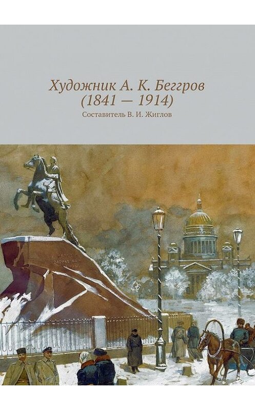 Обложка книги «Художник А. К. Беггров (1841 – 1914)» автора В. Жиглова. ISBN 9785447452629.