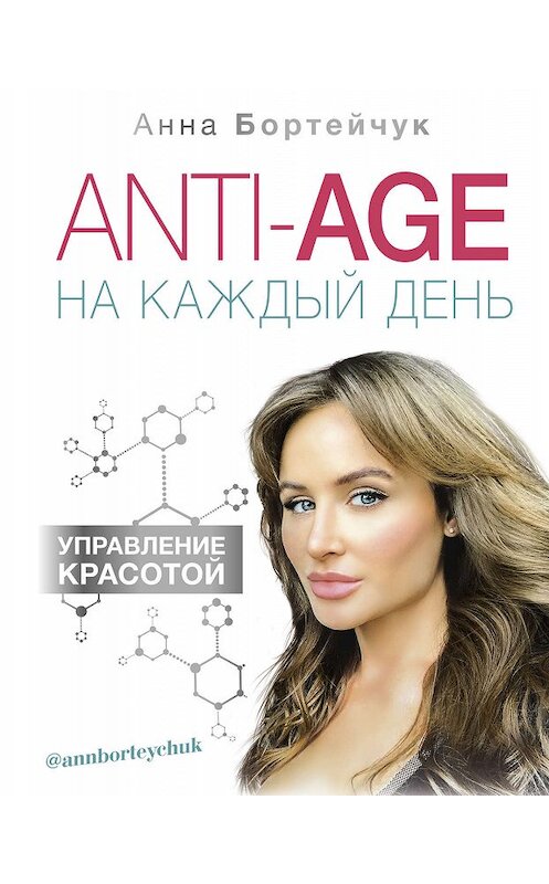 Обложка книги «ANTI-AGE на каждый день: управление красотой» автора Анны Бортейчук. ISBN 9785171105105.