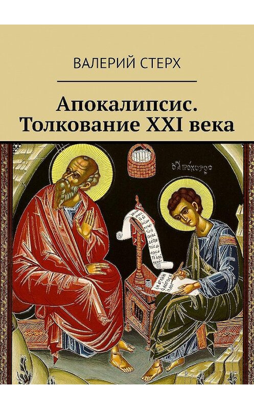 Обложка книги «Апокалипсис. Толкование XXI века» автора Валерия Стерха. ISBN 9785447447205.