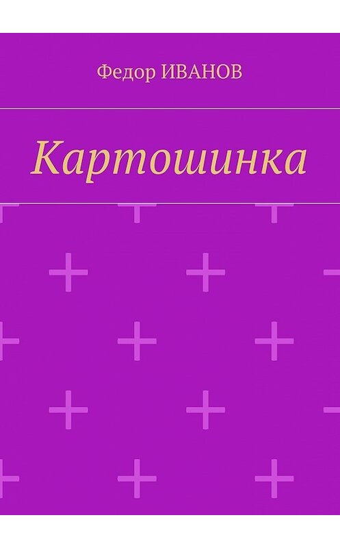 Обложка книги «Картошинка» автора Федора Иванова. ISBN 9785448562228.
