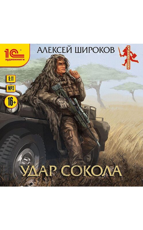 Обложка аудиокниги «Удар сокола» автора Алексея Широкова.