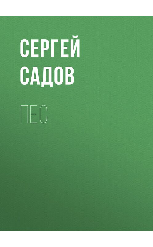 Обложка книги «Пес» автора Сергея Садова издание 2011 года.