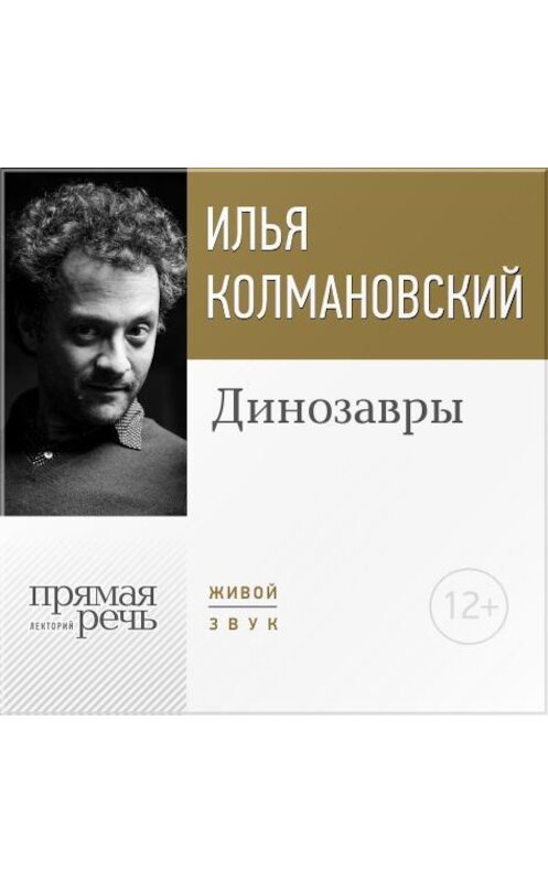 Обложка аудиокниги «Лекция «Динозавры»» автора Ильи Колмановския.