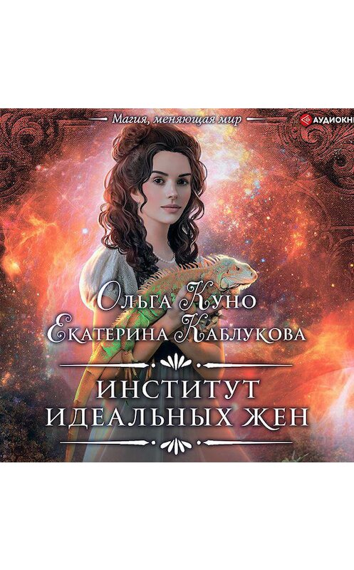 Обложка аудиокниги «Институт идеальных жен» автора .