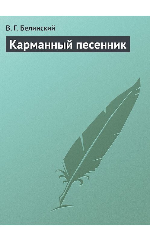 Обложка книги «Карманный песенник» автора Виссариона Белинския.