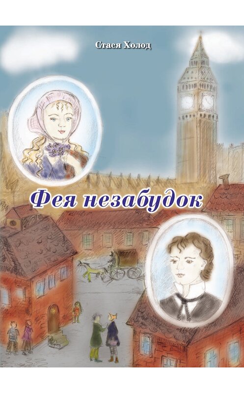 Обложка книги «Фея незабудок» автора Стаси Холода издание 2013 года. ISBN 9785917751146.